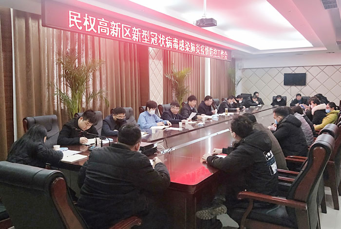 民權(quán)高新區(qū)召開新型冠狀病毒感染肺炎疫情防控工作會(huì) 民權(quán)高新區(qū)召開新型冠狀病毒感染肺炎疫情防控工作會(huì)