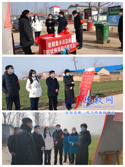 縣人大常委會(huì)主任周燕到老顏集鄉(xiāng)督導(dǎo)指導(dǎo)新型冠狀病毒感染的肺炎疫情防控工作 縣人大常委會(huì)主任周燕到老顏集鄉(xiāng)督導(dǎo)指導(dǎo)新型冠狀病毒感染的肺炎疫情防控工作