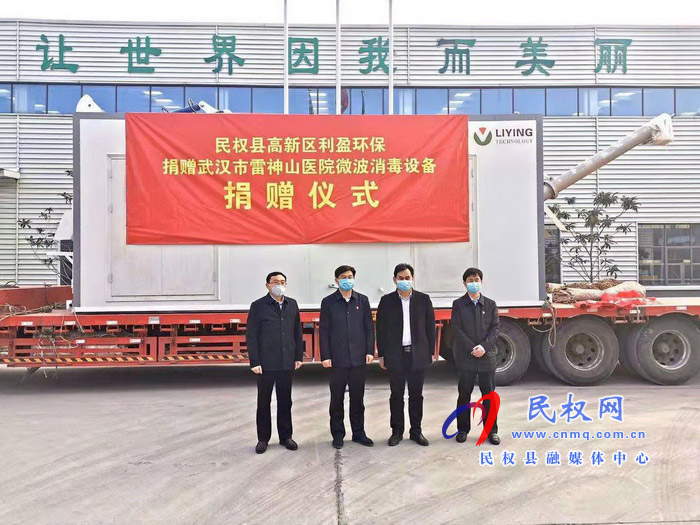 民權(quán)高新區(qū)利盈環(huán)保股份有限公司捐贈武漢雷神山醫(yī)院微波消毒設(shè)備捐贈儀式啟動 民權(quán)高新區(qū)利盈環(huán)保股份有限公司捐贈武漢雷神山醫(yī)院微波消毒設(shè)備捐贈儀式啟動