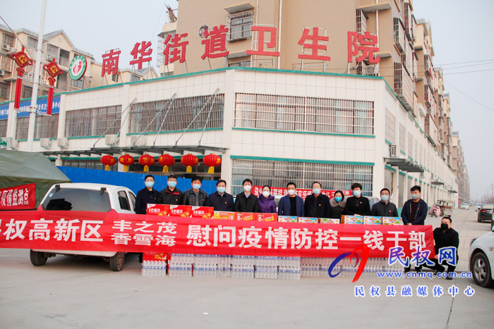 民權高新區(qū)帶領愛心企業(yè)慰問南華社區(qū)疫情防控一線干部 民權高新區(qū)帶領愛心企業(yè)慰問南華社區(qū)疫情防控一線干部