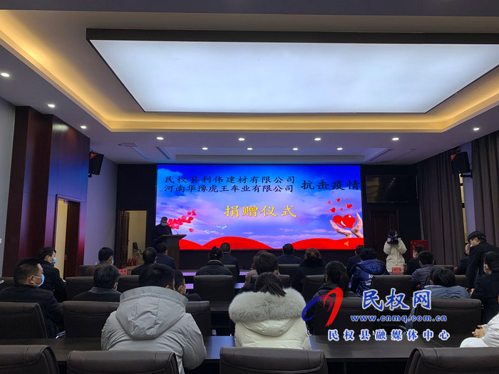 民權(quán)縣利偉建材有限公司和河南華豫虎王車業(yè)有限公司抗擊疫情捐贈儀式舉行 民權(quán)縣利偉建材有限公司和河南華豫虎王車業(yè)有限公司抗擊疫情捐贈儀式舉行