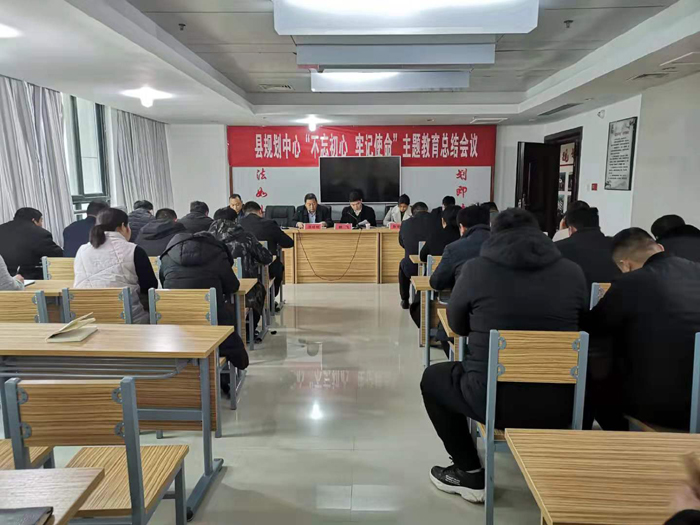 縣規(guī)劃中心“不忘初心、牢記使命”主題教育總結(jié)會議召開