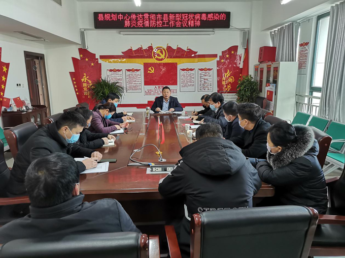 縣規(guī)劃中心傳達(dá)貫徹市、縣新型冠狀病毒感染的肺炎疫情防控工作會議精神