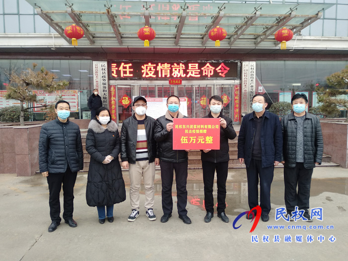 民權(quán)愛心企業(yè)捐款助力打贏疫情防控阻擊戰(zhàn) 民權(quán)愛心企業(yè)捐款助力打贏疫情防控阻擊戰(zhàn)