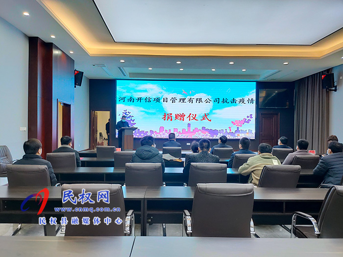 河南開信項目管理有限公司抗擊疫情捐贈儀式舉行 河南開信項目管理有限公司抗擊疫情捐贈儀式舉行