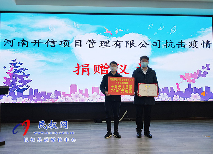 河南開信項目管理有限公司抗擊疫情捐贈儀式舉行 河南開信項目管理有限公司抗擊疫情捐贈儀式舉行