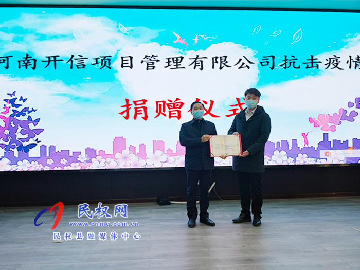 河南開信項目管理有限公司抗擊疫情捐贈儀式舉行 河南開信項目管理有限公司抗擊疫情捐贈儀式舉行