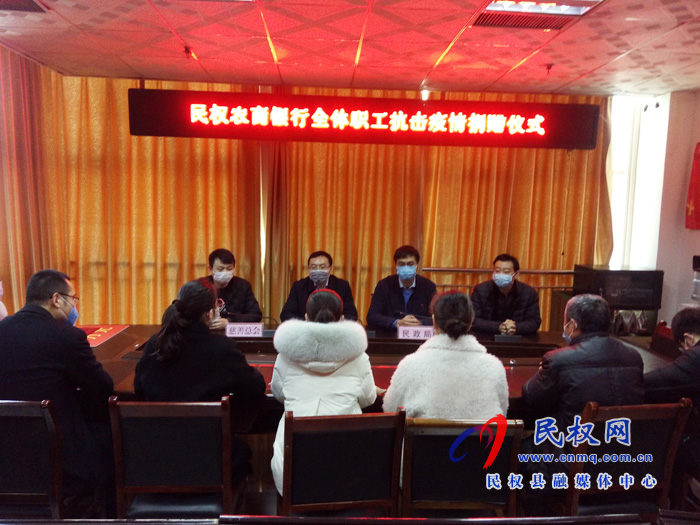 民權農(nóng)商銀行全體員工為抗擊疫情捐款5萬元 民權農(nóng)商銀行全體員工為抗擊疫情捐款5萬元
