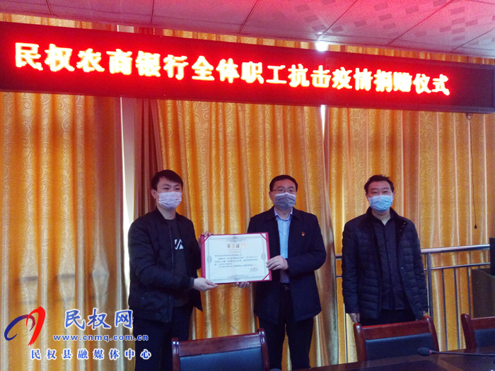 民權農(nóng)商銀行全體員工為抗擊疫情捐款5萬元 民權農(nóng)商銀行全體員工為抗擊疫情捐款5萬元