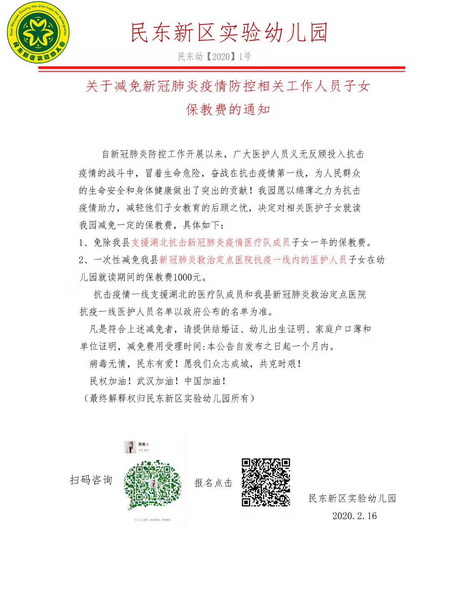 民東新區(qū)實驗幼兒園和民東愛嬰托育中心:減免抗"疫"相關工作人員子女部分費用 民東新區(qū)實驗幼兒園和民東愛嬰托育中心:減免抗"疫"相關工作人員子女部分費用