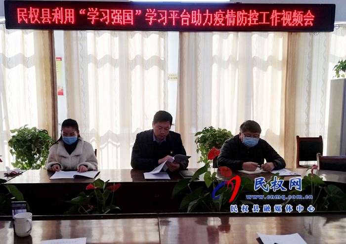 我縣召開“學習強國”學習平臺助力疫情防控工作視頻會議 我縣召開“學習強國”學習平臺助力疫情防控工作視頻會議