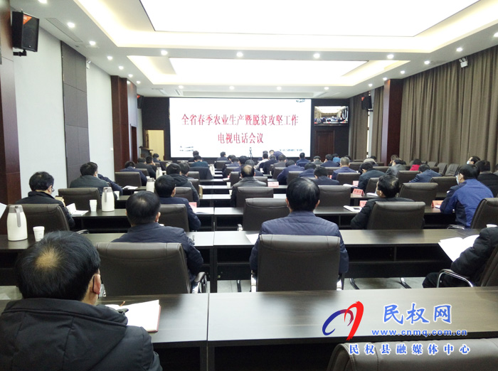 我縣組織收聽收看全省春季農(nóng)業(yè)生產(chǎn)暨脫貧攻堅工作電視電話會議 我縣組織收聽收看全省春季農(nóng)業(yè)生產(chǎn)暨脫貧攻堅工作電視電話會議
