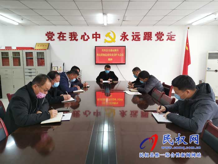 民權(quán)縣交通運輸局貫徹落實縣委常委擴大會議精神 民權(quán)縣交通運輸局貫徹落實縣委常委擴大會議精神