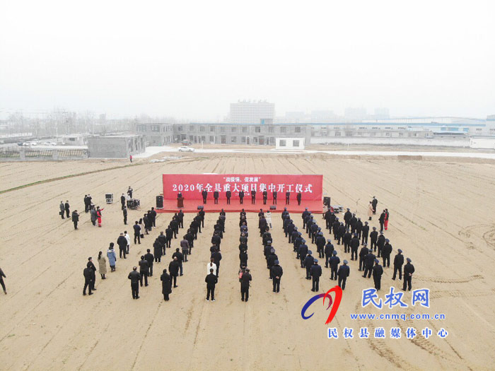 戰(zhàn)疫情 促發(fā)展：2020年民權(quán)縣重大項目集中開工儀式舉行