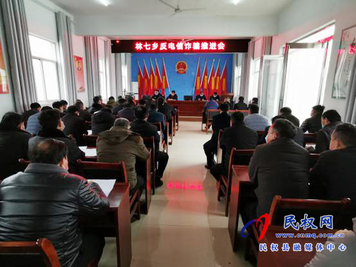 林七鄉(xiāng)組織召開反電信詐騙工作推進會 林七鄉(xiāng)組織召開反電信詐騙工作推進會