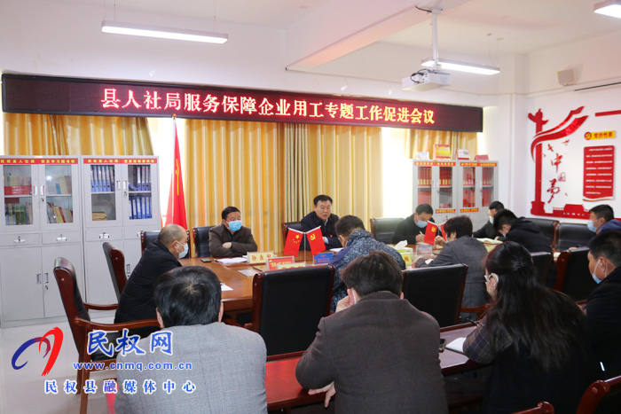 縣人社局召開服務(wù)保障企業(yè)用工專題促進(jìn)會議 縣人社局召開服務(wù)保障企業(yè)用工專題促進(jìn)會議