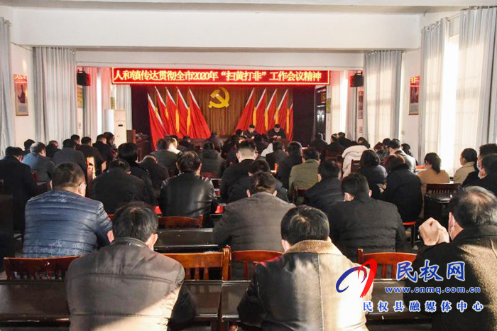 人和鎮(zhèn)認真學習貫徹全市“掃黃打非”工作電視電話會議精神 人和鎮(zhèn)認真學習貫徹全市“掃黃打非”工作電視電話會議精神