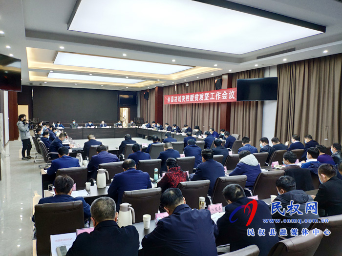 全縣決戰(zhàn)決勝脫貧攻堅工作會議召開 全縣決戰(zhàn)決勝脫貧攻堅工作會議召開