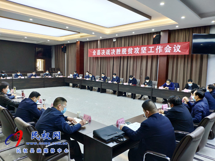 全縣決戰(zhàn)決勝脫貧攻堅工作會議召開 全縣決戰(zhàn)決勝脫貧攻堅工作會議召開