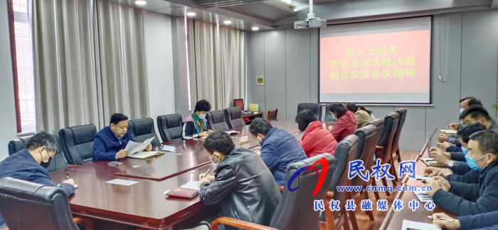 我縣各鄉(xiāng)鎮(zhèn)（街道）、縣直各單位學(xué)習(xí)傳達(dá)全縣決戰(zhàn)決勝脫貧攻堅(jiān)會(huì)議精神