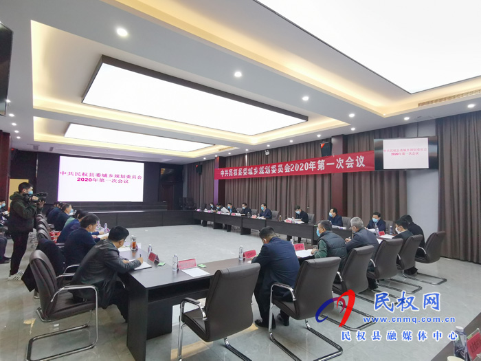 中共民權(quán)縣委城鄉(xiāng)規(guī)劃委員會(huì)2020年第一次會(huì)議召開(kāi) 中共民權(quán)縣委城鄉(xiāng)規(guī)劃委員會(huì)2020年第一次會(huì)議召開(kāi)