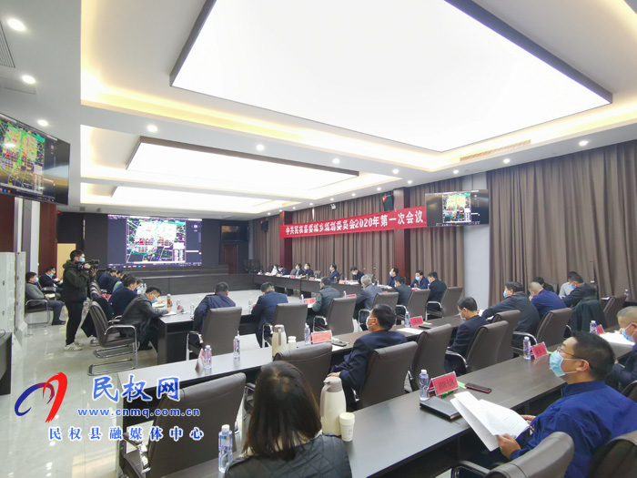 中共民權(quán)縣委城鄉(xiāng)規(guī)劃委員會(huì)2020年第一次會(huì)議召開(kāi) 中共民權(quán)縣委城鄉(xiāng)規(guī)劃委員會(huì)2020年第一次會(huì)議召開(kāi)