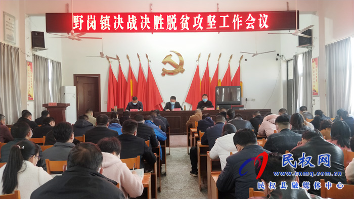 縣委常委、縣委辦公室主任孟亞松出席野崗鎮(zhèn)決戰(zhàn)決勝脫貧攻堅(jiān)工作會議