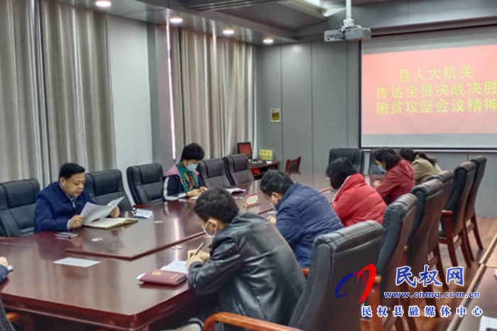 民權(quán)縣人大機(jī)關(guān)學(xué)習(xí)傳達(dá)全縣決戰(zhàn)決勝脫貧攻堅會議精神 民權(quán)縣人大機(jī)關(guān)學(xué)習(xí)傳達(dá)全縣決戰(zhàn)決勝脫貧攻堅會議精神