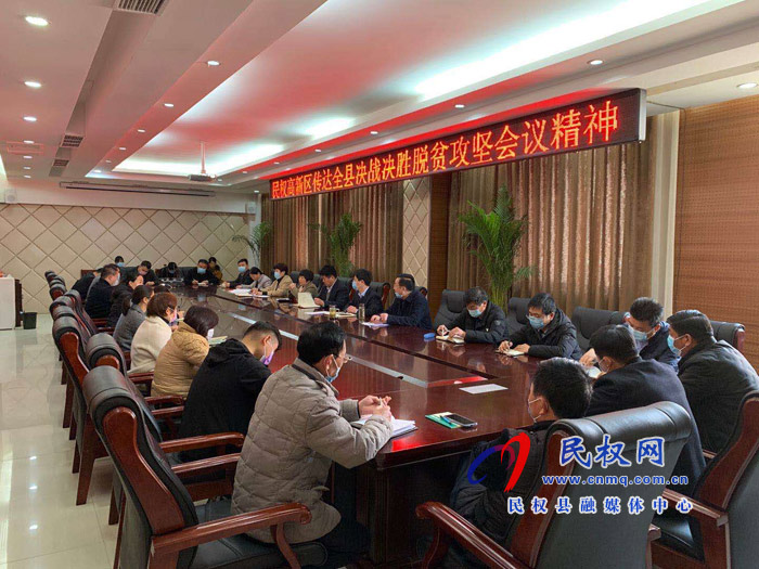 我縣各鄉(xiāng)鎮(zhèn)（街道）、縣直各單位學(xué)習(xí)傳達(dá)全縣決戰(zhàn)決勝脫貧攻堅(jiān)會(huì)議精神