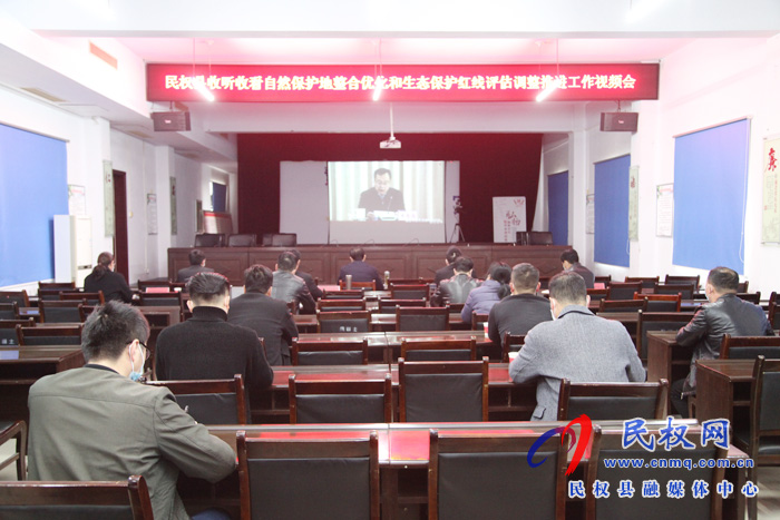 我縣組織收聽收看全國自然保護地整合優(yōu)化和生態(tài)保護紅線評估調(diào)整推進工作視頻會