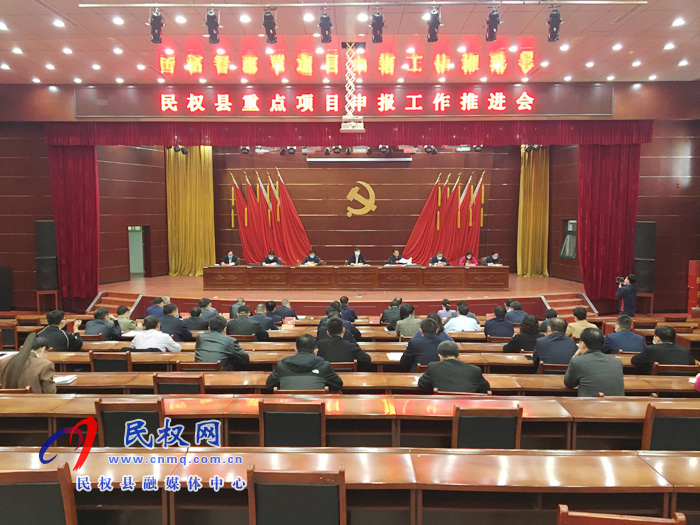 我縣召開重點(diǎn)項(xiàng)目申報(bào)工作推進(jìn)會(huì) 我縣召開重點(diǎn)項(xiàng)目申報(bào)工作推進(jìn)會(huì)
