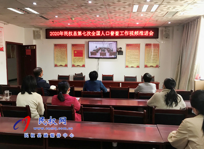 縣統(tǒng)計局組織全體人員收聽收看商丘市第七次全國人口普查工作視頻推進(jìn)會 縣統(tǒng)計局組織全體人員收聽收看商丘市第七次全國人口普查工作視頻推進(jìn)會