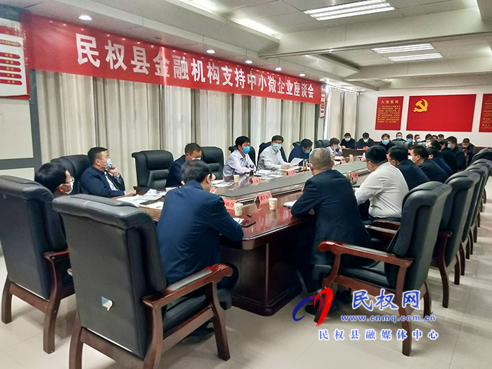 我縣召開金融機構支持中小微企業(yè)座談會 我縣召開金融機構支持中小微企業(yè)座談會