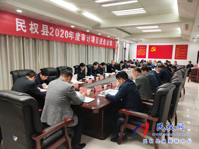 民權(quán)縣2020年度審計項目進點會召開 民權(quán)縣2020年度審計項目進點會召開