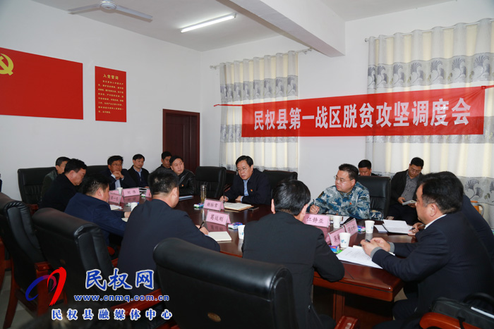 民權(quán)縣第一戰(zhàn)區(qū)脫貧攻堅(jiān)調(diào)度會(huì)召開 民權(quán)縣第一戰(zhàn)區(qū)脫貧攻堅(jiān)調(diào)度會(huì)召開