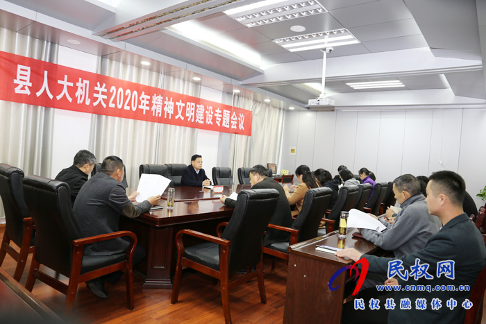 縣人大機(jī)關(guān)召開2020年精神文明創(chuàng)建專題會(huì)議 縣人大機(jī)關(guān)召開2020年精神文明創(chuàng)建專題會(huì)議