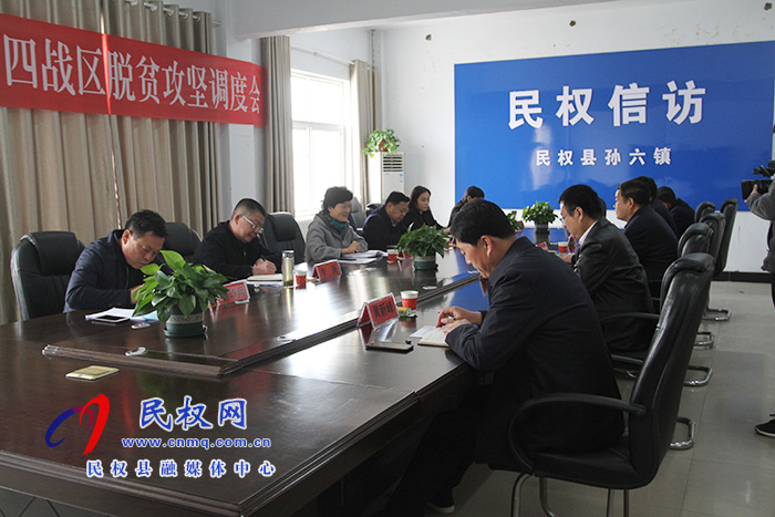 民權(quán)縣第四戰(zhàn)區(qū)脫貧攻堅(jiān)調(diào)度會(huì)召開 民權(quán)縣第四戰(zhàn)區(qū)脫貧攻堅(jiān)調(diào)度會(huì)召開