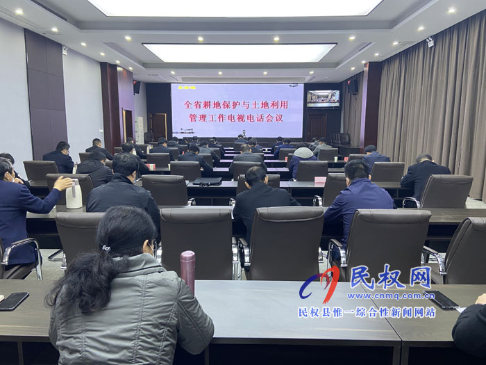 全省耕地保護(hù)與土地利用管理工作電視電話會議召開 全省耕地保護(hù)與土地利用管理工作電視電話會議召開
