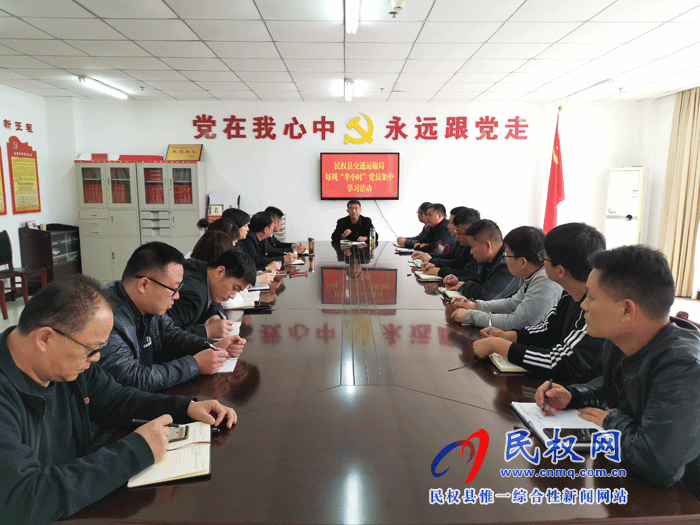 民權(quán)縣交通運輸局開展每周“半小時”黨員集中學(xué)習(xí)活動 民權(quán)縣交通運輸局開展每周“半小時”黨員集中學(xué)習(xí)活動