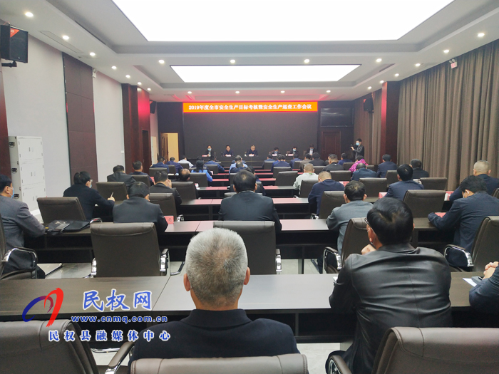 我縣召開2019年度全市安全生產(chǎn)目標(biāo)考核暨安全生產(chǎn)巡查工作會議 我縣召開2019年度全市安全生產(chǎn)目標(biāo)考核暨安全生產(chǎn)巡查工作會議