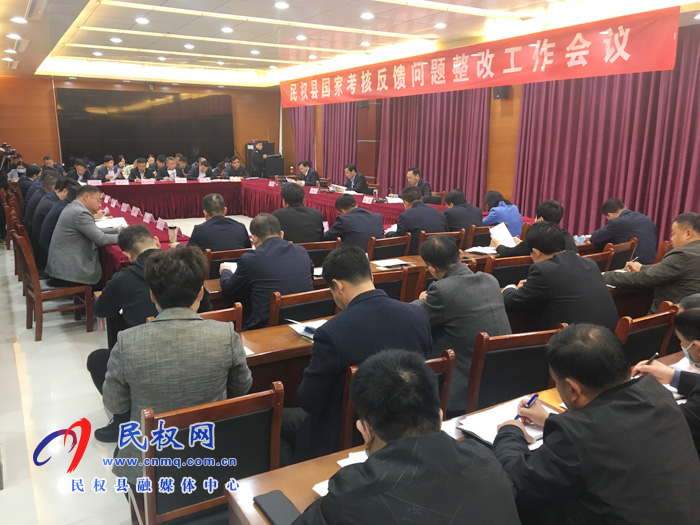 民權縣國家考核反饋問題整改工作會議召開 民權縣國家考核反饋問題整改工作會議召開