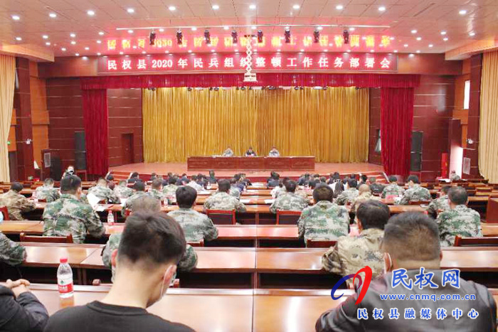 民權(quán)縣2020年民兵組織整頓工作任務(wù)部署會(huì)召開 民權(quán)縣2020年民兵組織整頓工作任務(wù)部署會(huì)召開