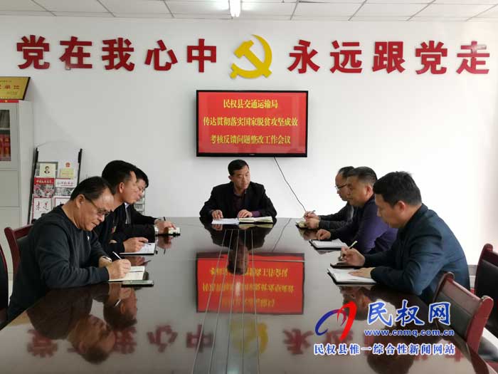 民權交通運輸局傳達貫徹落實縣國家考核反饋問題整改工作會議精神 民權交通運輸局傳達貫徹落實縣國家考核反饋問題整改工作會議精神