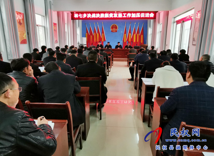 林七鄉(xiāng)召開決戰(zhàn)決勝脫貧攻堅工作加壓促進(jìn)會 林七鄉(xiāng)召開決戰(zhàn)決勝脫貧攻堅工作加壓促進(jìn)會