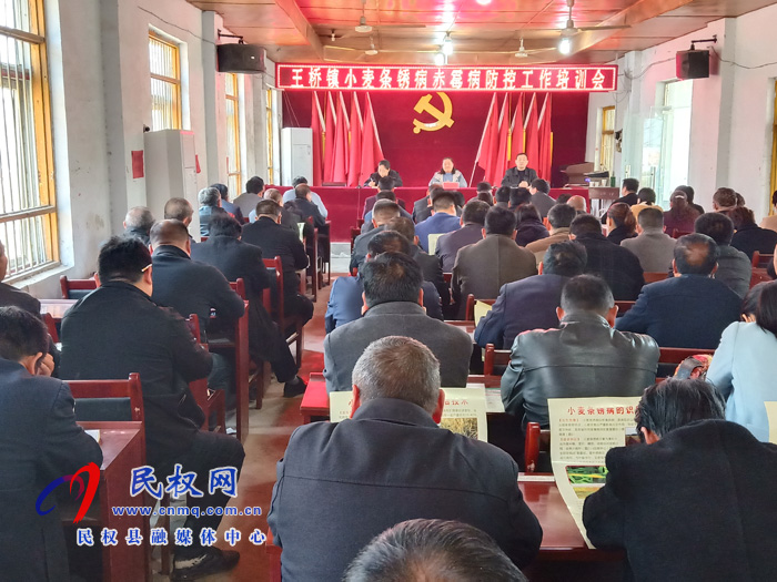 王橋鎮(zhèn)召開小麥條銹病赤霉病防控工作培訓(xùn)會(huì) 王橋鎮(zhèn)召開小麥條銹病赤霉病防控工作培訓(xùn)會(huì)