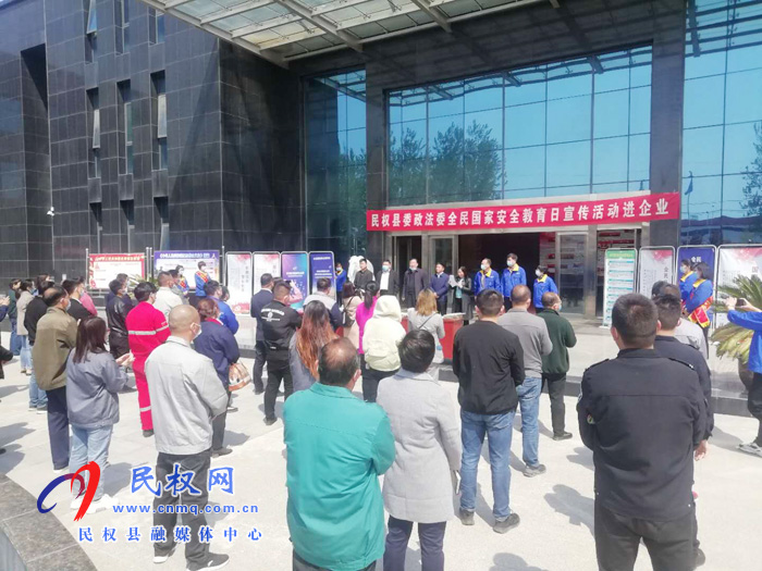 民權(quán)縣委政法委開展“全民國家安全教育日”進(jìn)企業(yè)主題宣傳活動 民權(quán)縣委政法委開展“全民國家安全教育日”進(jìn)企業(yè)主題宣傳活動