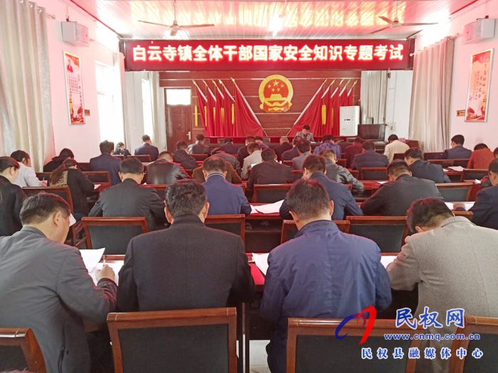 白云寺鎮(zhèn)組織開展國家安全知識專題測試 白云寺鎮(zhèn)組織開展國家安全知識專題測試