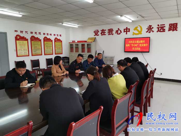 民權(quán)縣交通運(yùn)輸局每周黨員集中學(xué)習(xí)豐富多彩 民權(quán)縣交通運(yùn)輸局每周黨員集中學(xué)習(xí)豐富多彩