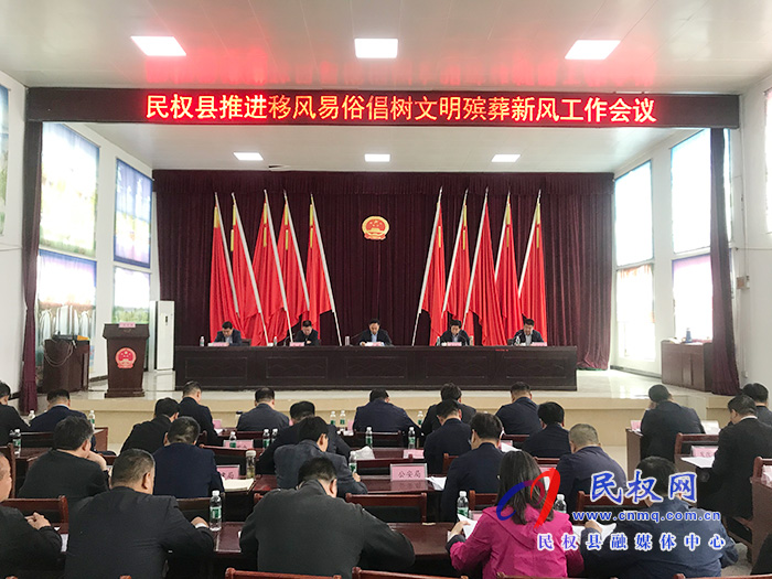 全縣推進移風(fēng)易俗倡樹文明殯葬新風(fēng)工作會議召開 全縣推進移風(fēng)易俗倡樹文明殯葬新風(fēng)工作會議召開