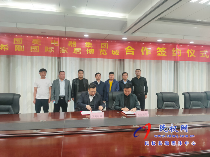 國美電器集團(tuán)與民權(quán)希剛國際家居博覽城舉行合作簽約儀式 國美電器集團(tuán)與民權(quán)希剛國際家居博覽城舉行合作簽約儀式